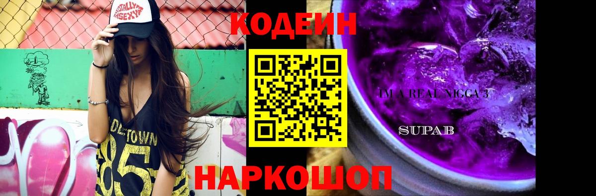 Codein Purple Drank  Вход с VPN  Минусинск  Codein напиток Lean (лин) 